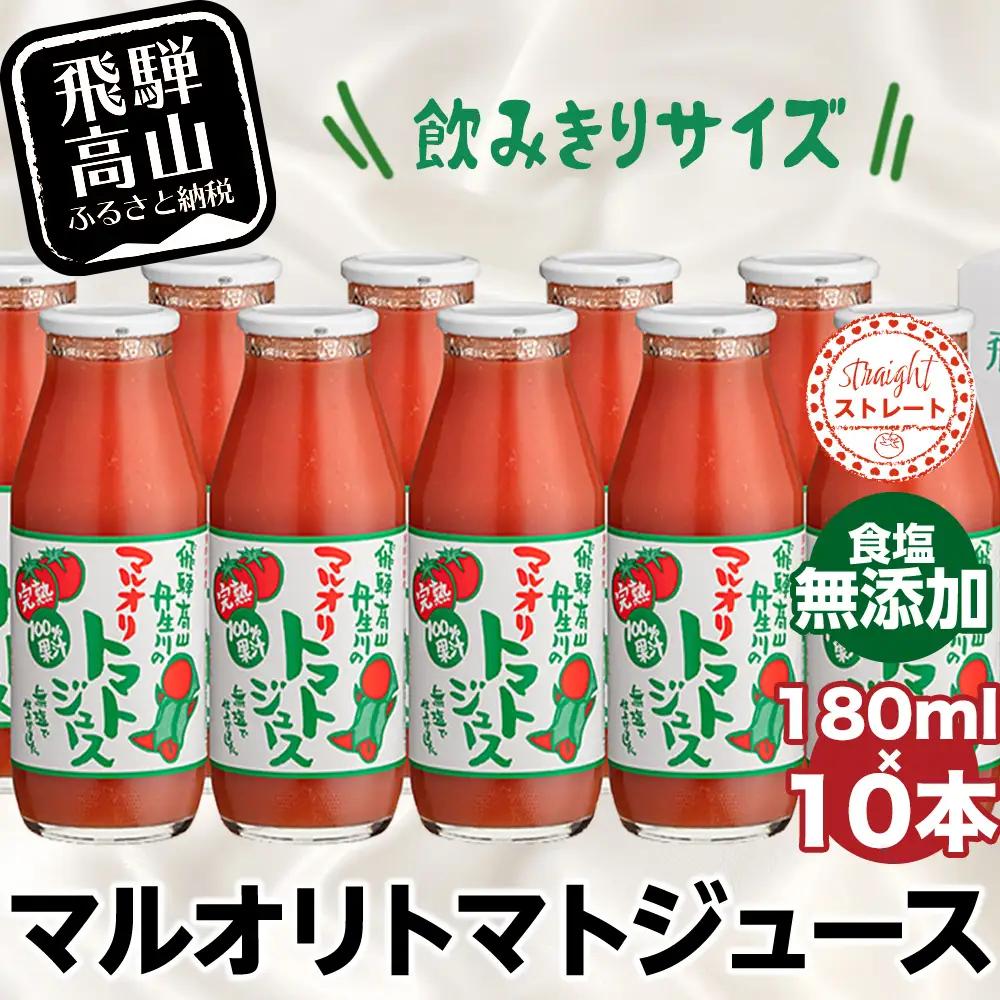 マルオリ トマトジュース 180ml×10本入  | トマトジュース LS004VC13