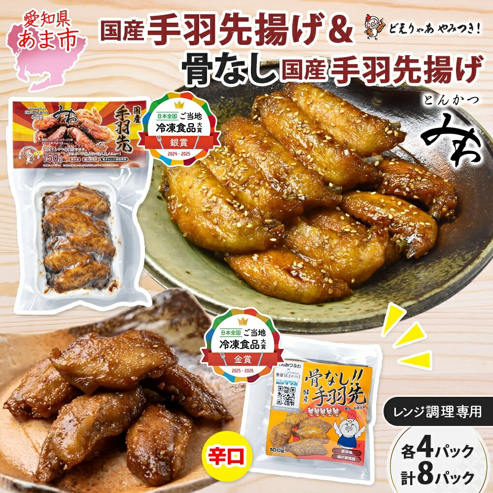 【ふるさと納税】味付き 手羽先揚げ 食べ比べ 2種 骨付き 150g 4袋 骨なし 100g 4袋 辛口 とんかつみわ 鶏肉 唐揚げ スパイシー ピリ辛 名物 濃厚ダレ ジューシー お取り寄せ お土産 おつまみ BBQ 真空パック 時短 おかず 国産手羽先 送料無料 愛知県 あま市