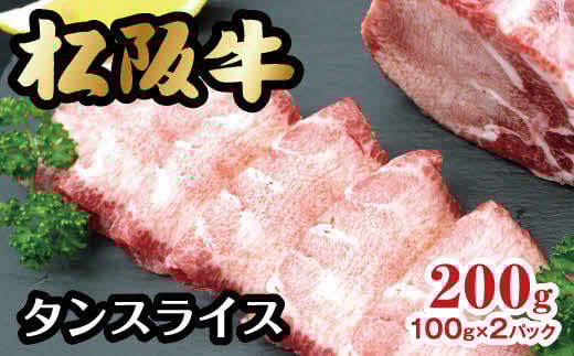 松阪 牛タン スライス 200g 【数量限定】 ( 牛肉 ブランド牛 高級 和牛 国産牛 焼肉 焼き肉 松阪牛 松坂牛 タン 牛タン タンスライス 牛タンスライス 松阪牛タン 牛肉 松阪牛牛タン 人気部位 希少部位 人気 おすすめ 三重県 松阪市 松阪牛 牛タン ) 【3-128】