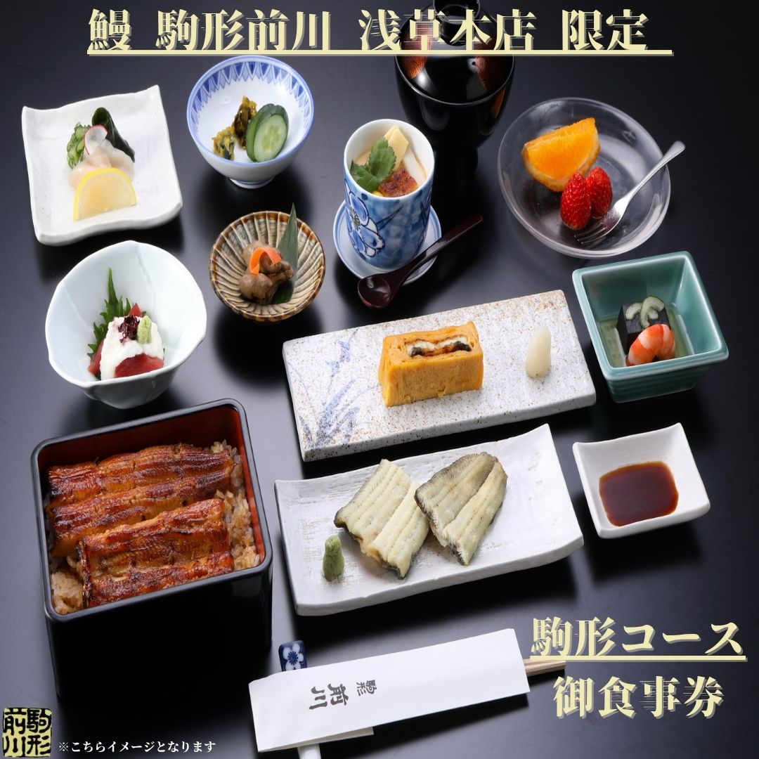 【鰻 駒形前川 浅草本店 限定】御食事券 駒形コース