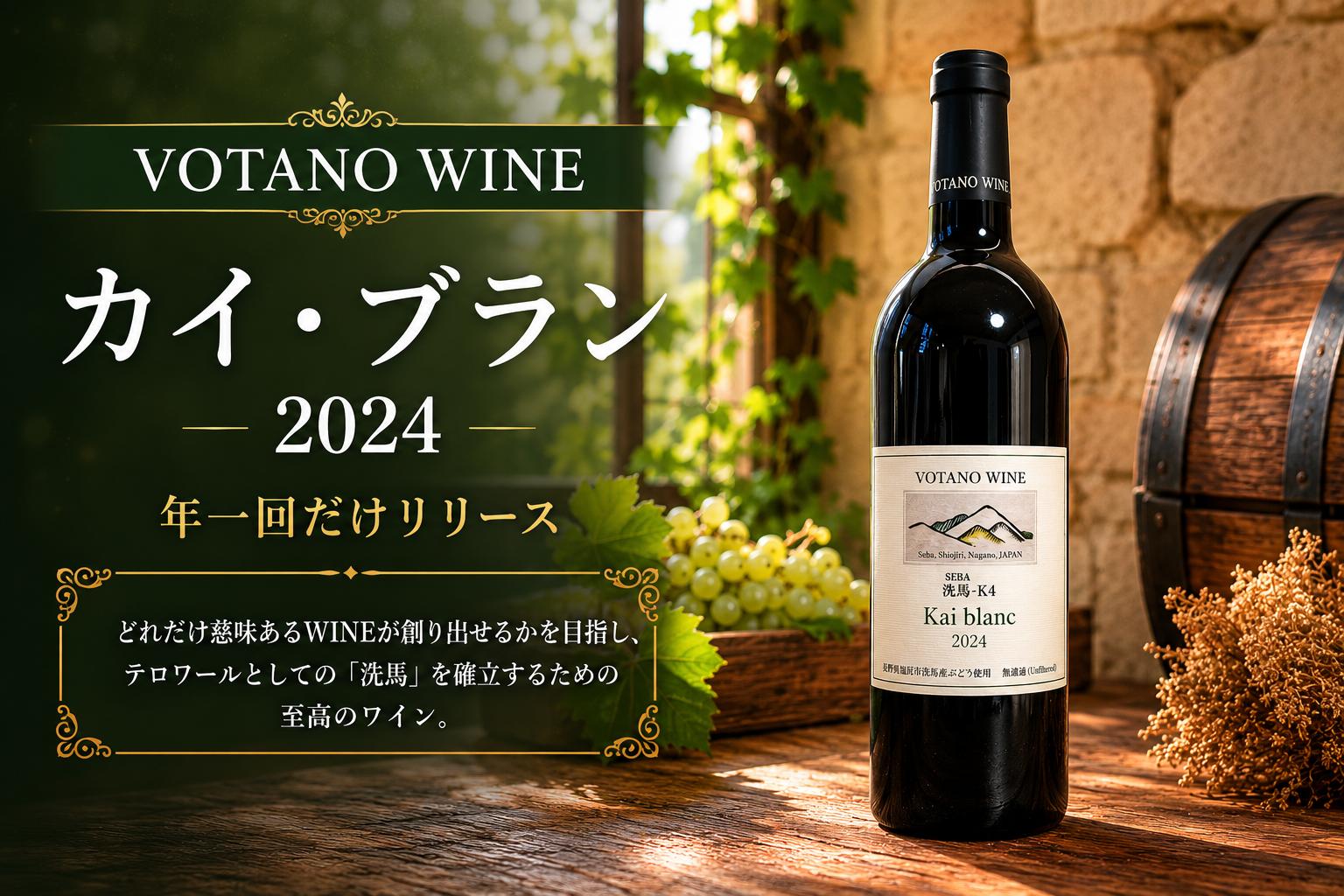 
                  ≪チョイス限定≫ 長野県塩尻産ワイン 株式会社VOTANO WINE カイ・ブラン 2024 ｜ ワイン わいん チョイス限定 白ワイン 白 特殊ポリタンク熟成 辛口 カイ・ブラン 塩尻市 長野県 信州
                