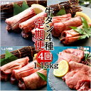 【ふるさと納税】牛タン 定期便 全4回 厚切り牛タン 4種 計 1.15kg 冷凍 食べ比べ 小分け 牛タン 牛たん 塩 味噌 国産 牛肉 焼肉 バーベキュー BBQ おつまみ 宮城県 東松島市 佐利 オンラインワンストップ 対応 自治体マイページ