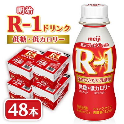 【ふるさと納税】明治R-1 ドリンク 低糖低カロリー 48本 アールワン【配送不可地域：離島】【1347025】
