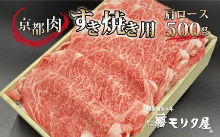 【モリタ屋】京都肉 すき焼き用 500g 肩ロース 国産和牛  [020MT003]