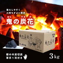 【ふるさと納税】鬼の炭花～おにのすみか～樫の木炭　切炭3kg　炭 レジャー バーベキュー BBQ アウトドア キャンプ 自然 火 炎 燃料　【雑貨・日用品】