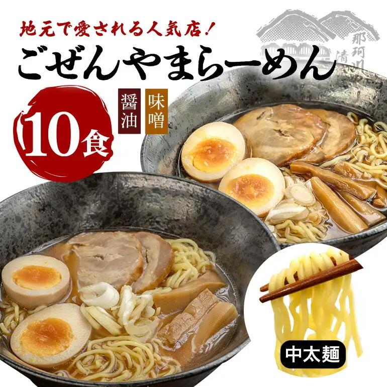 ごぜんやまらーめん 醤油 味噌 中太麺 10食 セット 生麺 スープ付き 【ラーメン】【ho1410】