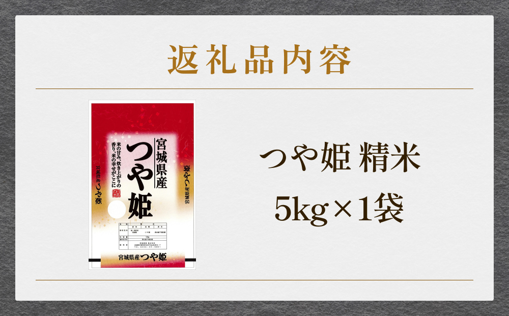 米 つや姫 令和7年産 精米 5kg 新米 宮城県産 石巻市 1等米 こめ コメ お米 ツヤ姫 ご飯 ごはん 主食 おにぎり 美味しい 甘み 旨み