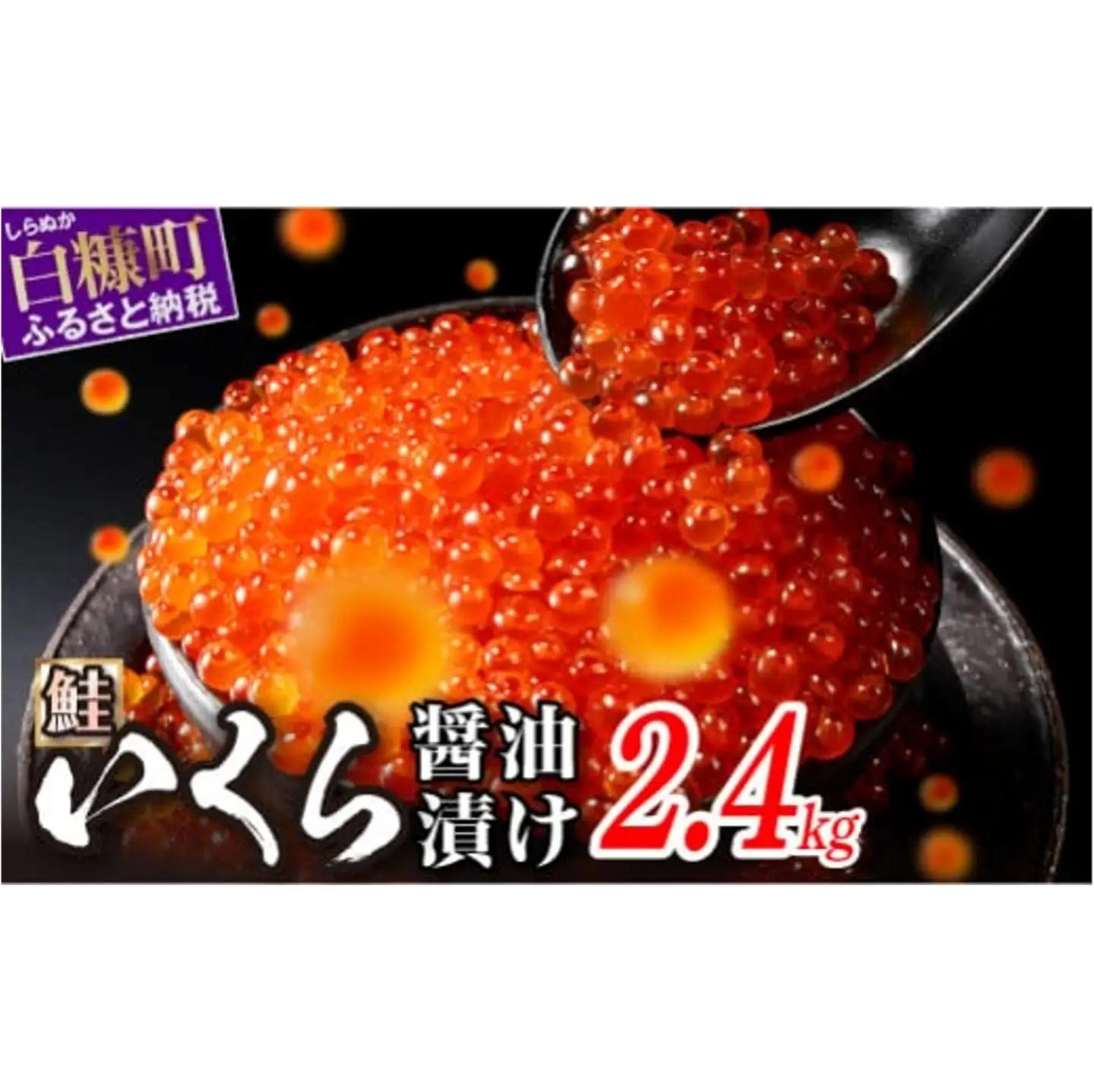 いくら醤油漬（鮭卵） 2.4kg(200g×2パック×6箱)_K132-1679