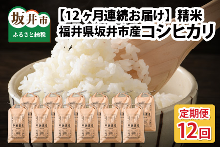 【令和8年産・新米】【12ヶ月定期便】 コシヒカリ5kg×12回 合計60kg（精米） [K-11303_03]