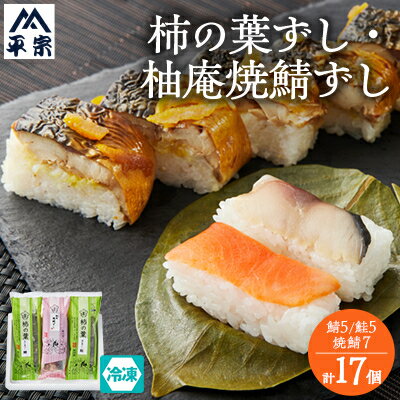 【ふるさと納税】(冷凍)柿の葉ずし2種10個と柚庵焼鯖ずし1本7切【配送不可地域：離島】【1072925】