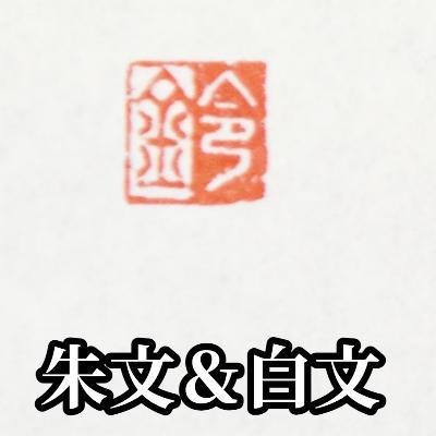 手彫り一文字落款印　朱文＆白文バージョン　