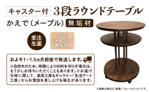 家具 机 サイドテーブル キャスター付き3段ラウンドテーブル かえで（メープル）無垢材