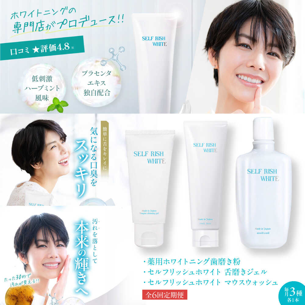 【ふるさと納税】【全6回定期便】セルフリッシュホワイト 歯磨き粉（120g）＆マウスウォッシュ（300ml）&amp;舌磨きジェル（100g） 3点セット 愛媛県大洲市/Gross Mountain合同会社 歯磨き粉 舌磨き マウスウォッシュ ホワイトニング[AGCQ051]