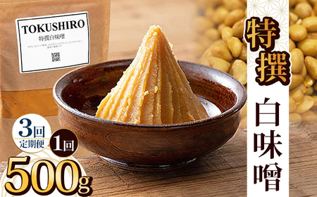 【定期便3回】特撰白味噌 500g | お味噌 味噌 みそ汁 オリジナル味噌  手づくり 手作り 送料無料 栃木県 下野市