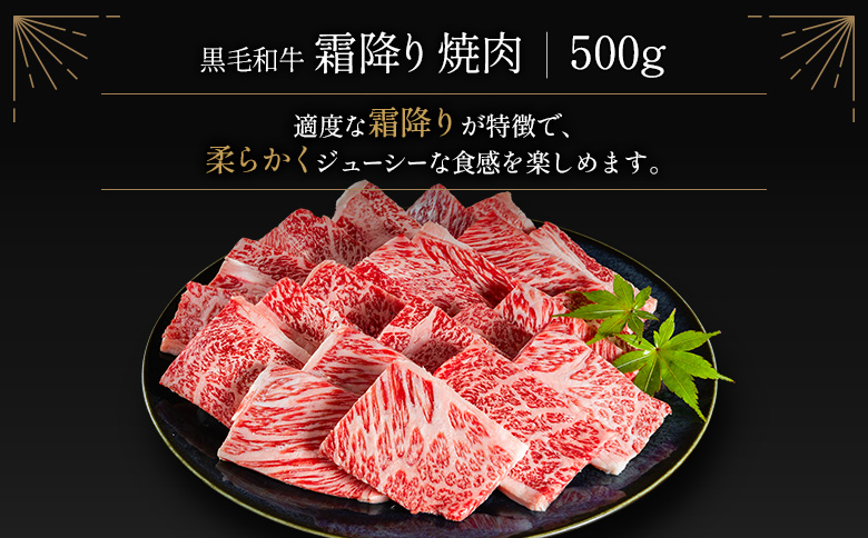 <肉質等級4等級以上>黒毛和牛 霜降り 焼肉 計500g 牛肉 BBQ 国産 宮崎県産【B651-2510-90】