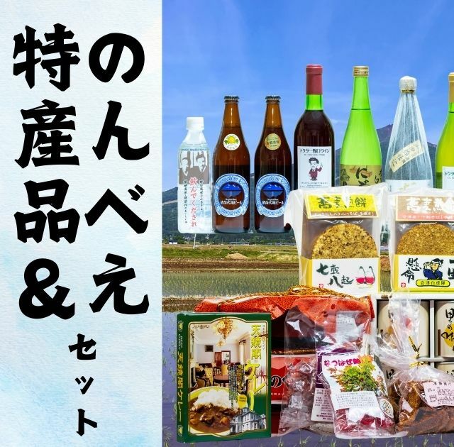 猪苗代のんべえ・特産品詰合せセット