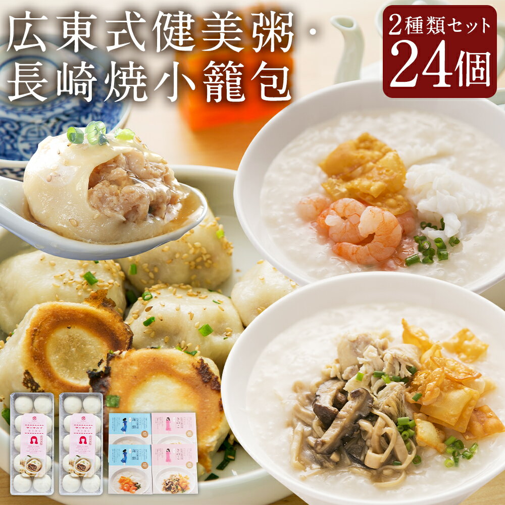 【ふるさと納税】広東式健美粥 4袋（2種）焼小籠包 20個 きのこ粥 海鮮粥 小籠包 点心 中華 雲仙うまか豚紅葉 健美粥 おかゆ お粥 冷凍 詰め合わせ セット 長崎県 長崎市 国産 送料無料