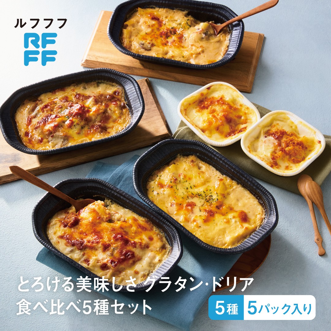 
                  とろける美味しさグラタン・ドリア食べ比べ5種セット / ごちそう 惣菜 定番 簡単調理 時短メニュー 冷凍食品 ランチ ディナー レトルト おうちごはん 食べ比べ
                