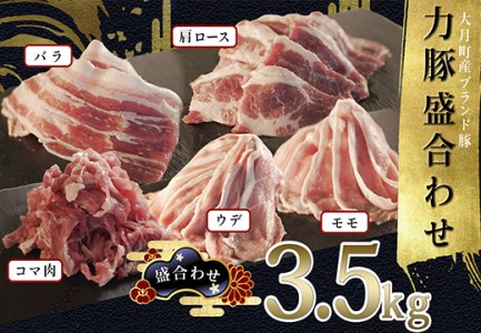【国産】力豚 豚肉 5種盛3.5kg（バラ 肩ロース ウデ こま モモ）小分け 焼肉 しゃぶしゃぶ