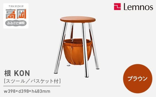 根 KON［スツール／バスケット付］／ ブラウン（IK22Q-01 BW）[№5616-1196]