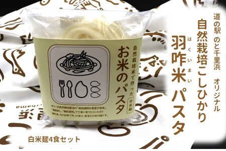 【白米麺×４】 米粉 パスタ麺 自然栽培 羽咋米 