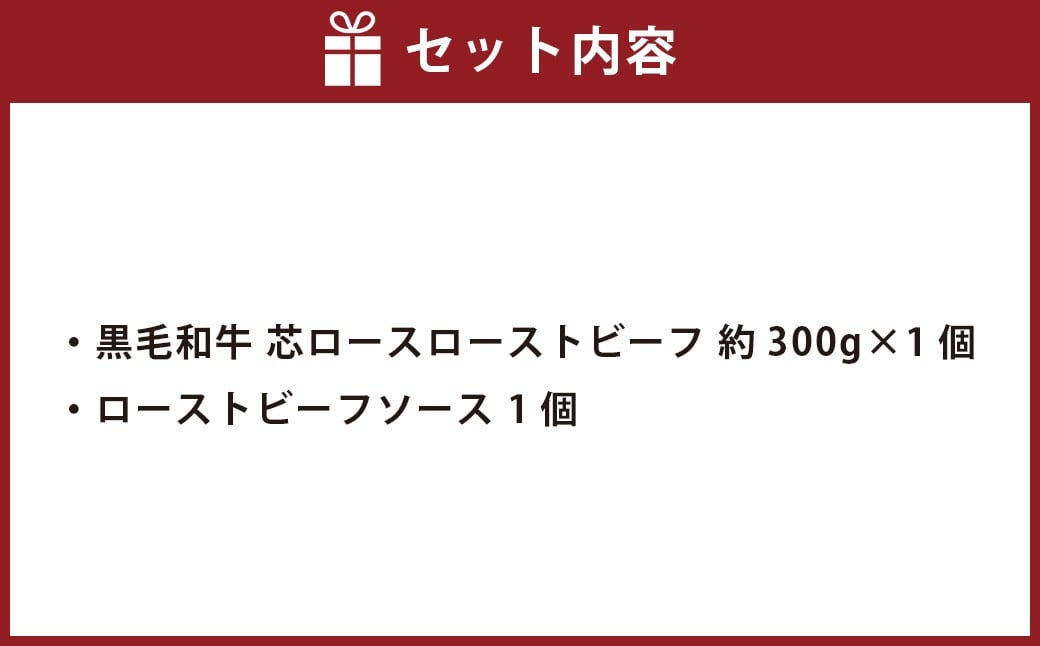 黒毛和牛 芯ロースローストビーフ 約300g×1個 【たわら屋】