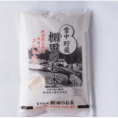 ふるさと納税 上越市 【毎月定期便】雪むろ棚田米コシヒカリ 2kg 精米〈新潟県上越市安塚区産〉全3回 |  | 01