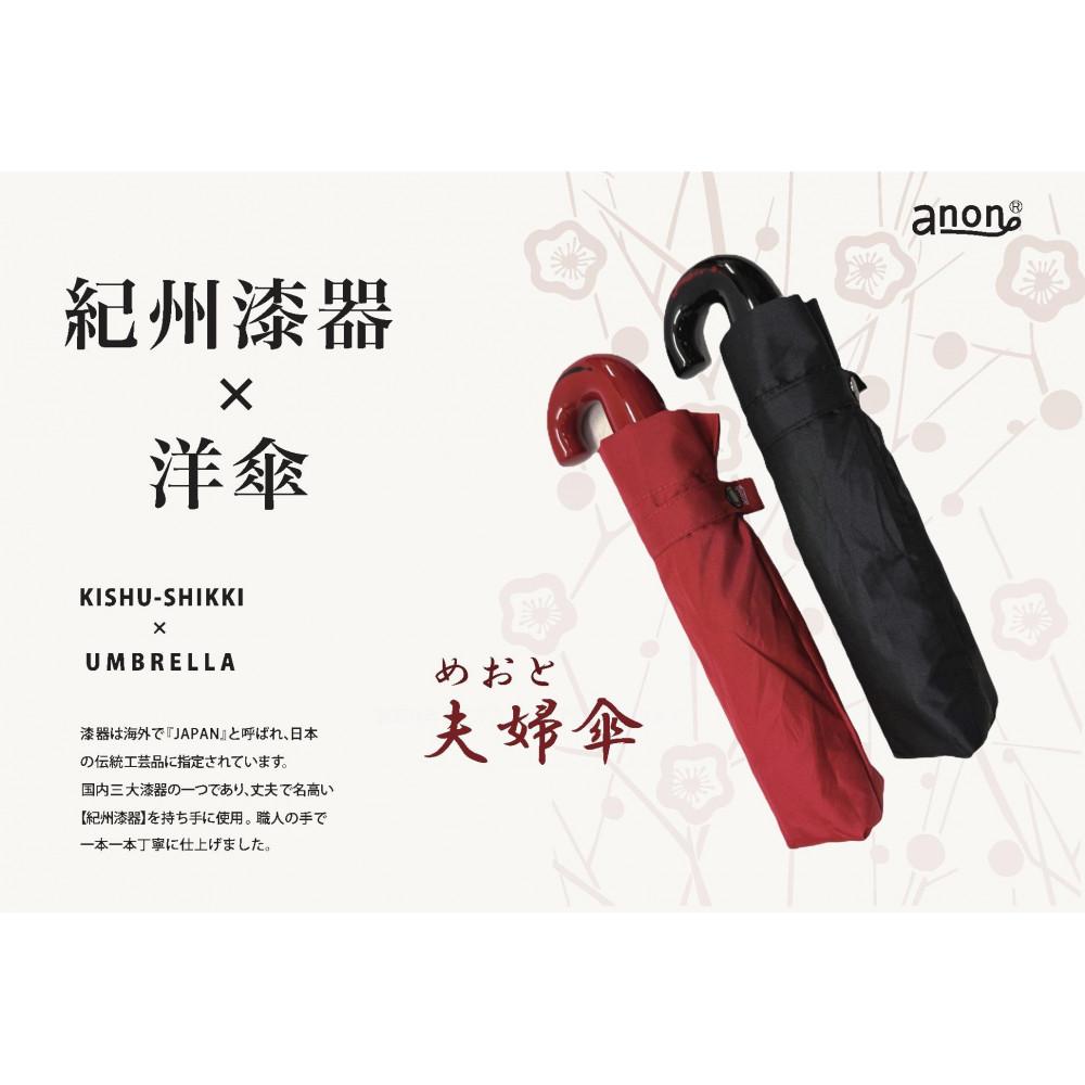 【ふるさと納税】めおと折りたたみ傘 紀州漆器アンブレラ 曙塗 根来塗 耐風骨 メンズ レディース ｜ 紳士 婦人 結婚記念日・敬老の日・誕生日・記念品 ギフト箱入り ペア セット | 傘 上品 和風 無地 ギフト プレゼント 人気 送料無料