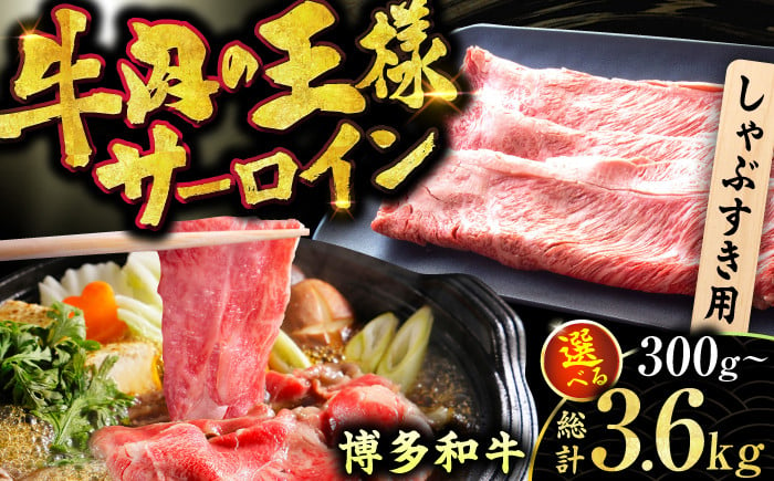 
            【選べる定期便】【厳選部位！】博多和牛 サーロイン しゃぶしゃぶ すき焼き用 300g 肉 にく ニク 博多和牛 黒毛和牛 しゃぶしゃぶ すきやき すき焼き 国産 和牛 サーロイン 牛肉 赤身 黒毛和牛 ステーキ  広川町/株式会社MEAT PLUS [AFBO014]
          