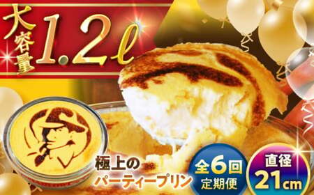 【全6回定期便】極上のパーティープリン  ／ お菓子・スイーツ プリン[ASAY026]