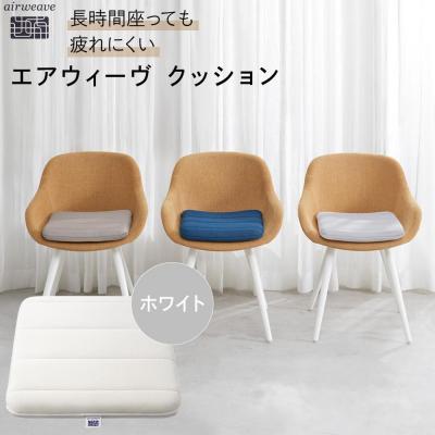 ふるさと納税 大府市 エアウィーヴ クッション ホワイト　座布団