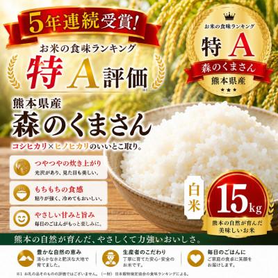 ふるさと納税 玉名市 【熊本県産】 森のくまさん 白米 15kg