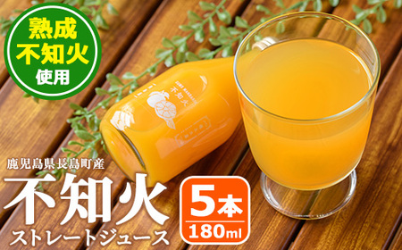 ＜数量限定＞鹿児島県長島町産！不知火ストレートジュース(180ml×5本)【礒永水産】iso-1078