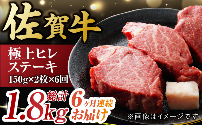 
【6回定期便】 艶さし！ 佐賀牛 ヒレステーキ 計1.8kg （150g×2枚×6回） 吉野ヶ里町 [FDB043]
