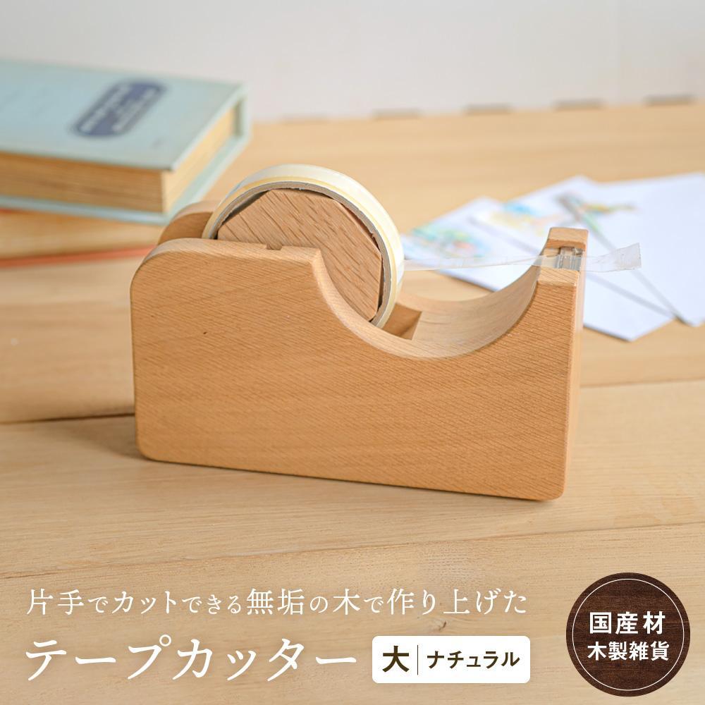 【ふるさと納税】テープカッター大(ナチュラル) [国産材・木製小物］| ギフトラッピング対応 インテリア 雑貨 文房具 かわいい おしゃれ 人気 おすすめ 新生活 高山【オークヴィレッジ】AH001VP