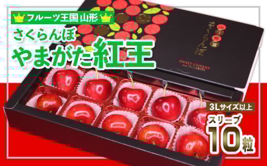 ☆フルーツ王国山形☆さくらんぼ☆やまがた 紅王 3L スリーブ 10粒 【令和7年産先行予約】FS24-780
