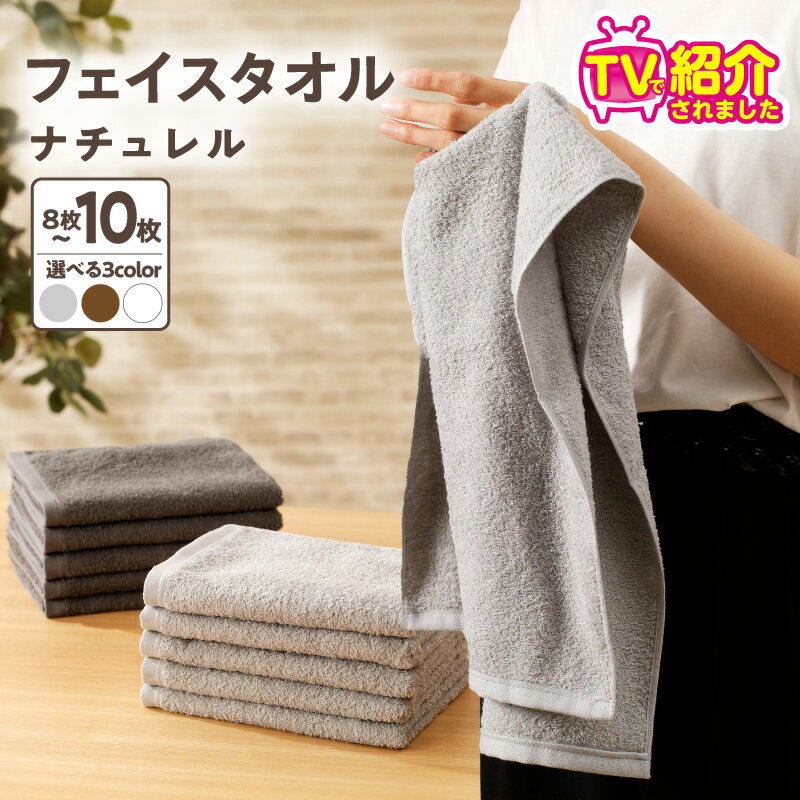 【ふるさと納税】TVで紹介！ 至福のフェイスタオル 選べる 枚数 8枚 / 10枚 カラー グレー系 / ブラウン系 / ホワイト系 ナチュレル 約 33cm × 85cm 中厚 パイル 泉州タオル 日本製 吸水力 肌触り 柔らかい ふわふわ 速乾 単色 日用品 日常使い 大阪 泉佐野市 送料無料