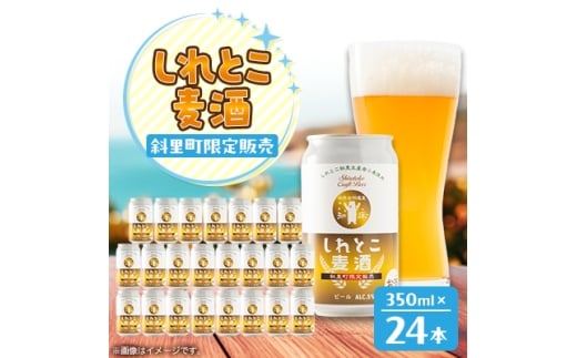 しれとこ麦酒350ml×缶24本入(1ケース) 　斜里町小麦使用【1318901】