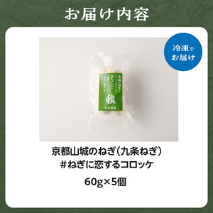 【京都山城のねぎ コロッケ（九条ねぎコロッケ）】 ＃ねぎに恋するコロッケ 60g×5個入りコロッケ 京野菜 ねぎコロ 山城のねぎ 九条ねぎ 九条ネギ ねぎ ネギ コロッケ ころっけ 時短 簡単 惣菜コ
