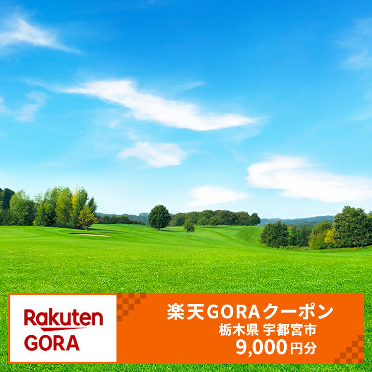 【ふるさと納税】栃木県 宇都宮市の対象ゴルフ場で使える 楽天GORAクーポン 寄付額30,000円 (クーポン9,000円)
