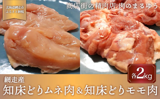 
＜商店街の精肉店＞「肉のまるゆう」がオススメする【網走管内産】知床どりモモ肉2kg＆知床どりムネ2kgセット（合計4kg）（網走産） ABU1011
