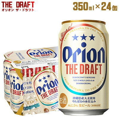 【ふるさと納税】「オリオンビール」オリオン ザ・ドラフト＜350ml×24缶＞計8400ml orion 味わい コク 自然 お酒 キャンプ料理 屋外 調理 乾杯 クラフトビール 国産 ギフト 記念日 地元 沖縄県 南国 くつろぎ 送料無料 産地直送 楽しみ