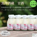 【ふるさと納税】信州　黒澤酒蔵　井筒長蔵元手造り　甘酒　180ml×20本　5か月定期便〔KU-12〕敬老の日　お中元　お歳暮　腸活リピーター続出