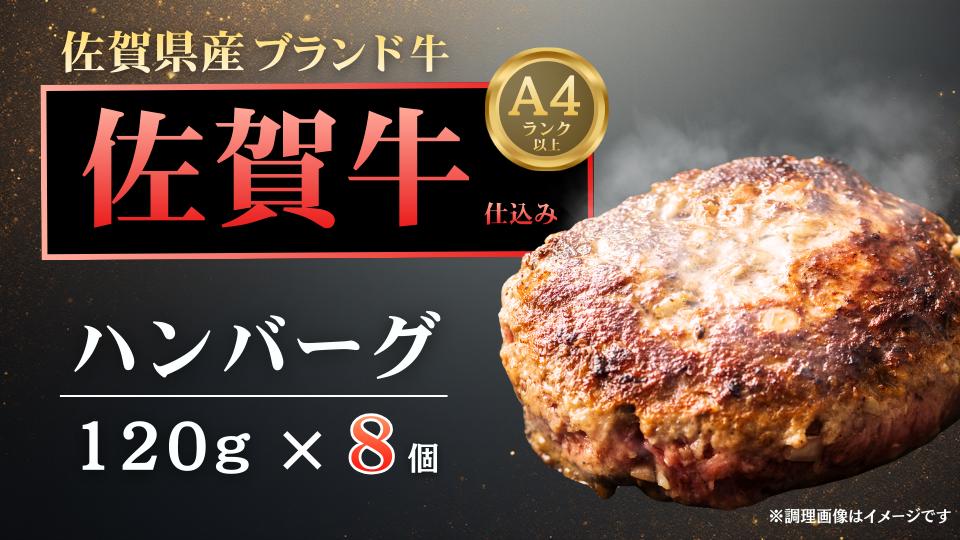 
                  【佐賀牛仕込み】プレミアムハンバーグ120g×8個
                