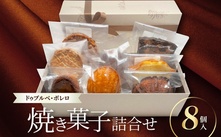 【ドゥブルベ・ボレロ】焼菓子詰合せ8個入