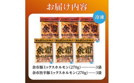【2026年1月以降発送】余市豚ミックスホルモンと余市旨辛豚ミックスホルモン各種3袋セット_Y115-0009