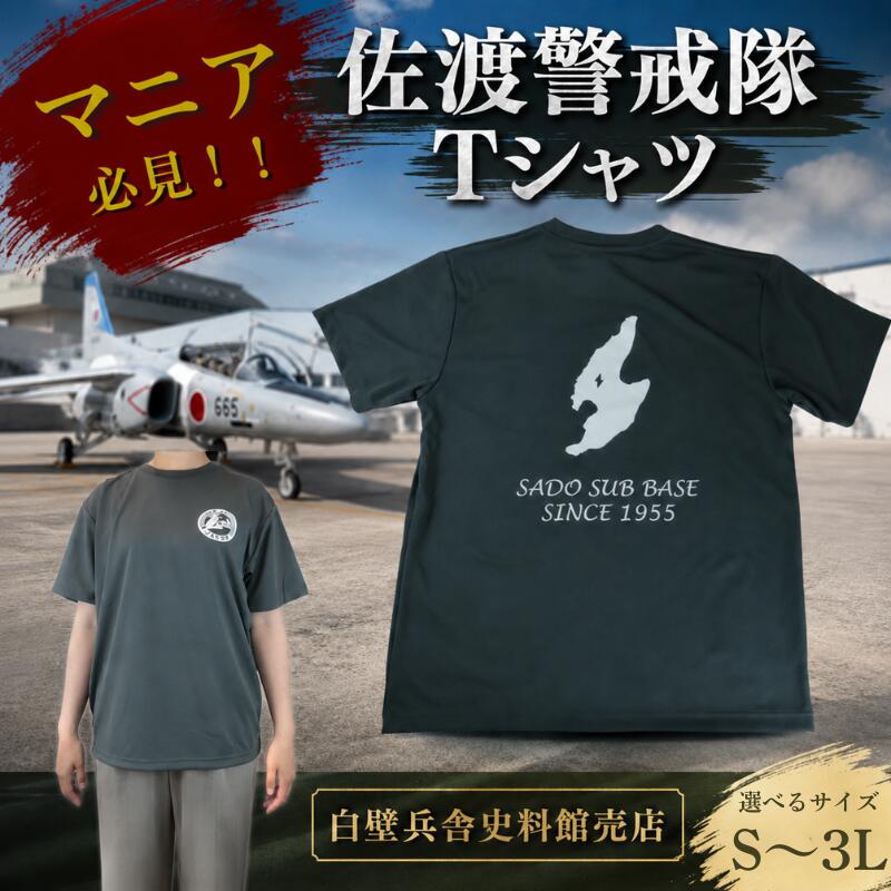 【ふるさと納税】 佐渡警戒隊 Tシャツ 服 航空自衛隊Tシャツ 選べるサイズ S M L LL 3L 自衛隊 航空自衛隊 ご当地 自衛隊グッズ バックプリント 男女兼用 ワンポイント ダークグレー 佐渡分屯基地 新潟県 新発田 自衛隊新発田駐屯地 白壁兵舎広報史料館売店 shirakabe006P