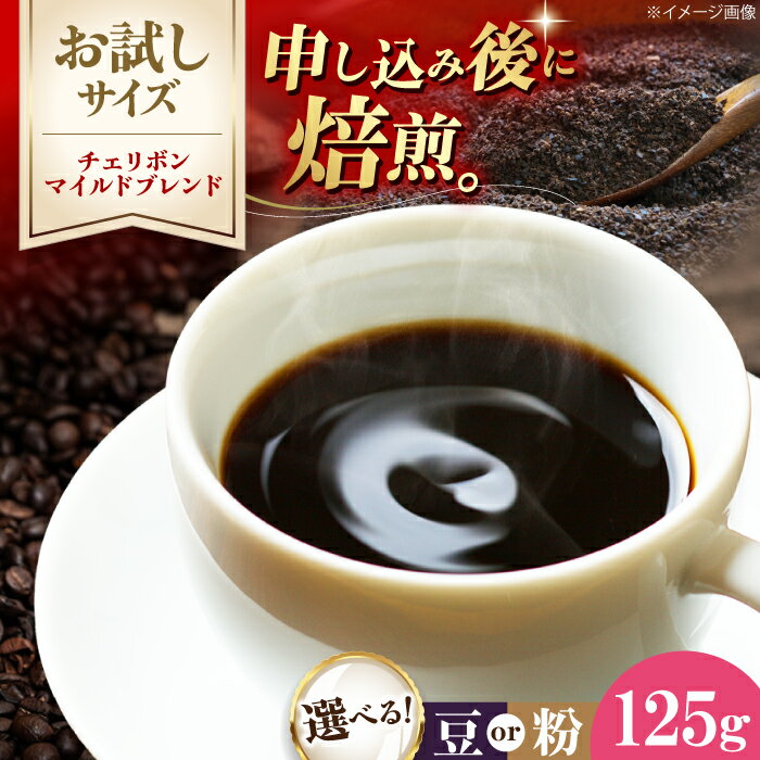 【ふるさと納税】コーヒー【先行予約】【1月下旬から順次発送】【お試し1袋】コーヒー豆/粉 チェリボンマイルドブレンド 125g 珈琲 コーヒー豆 コーヒー粉 コーヒー ドリップ ドリップ珈琲 飲料 愛媛県大洲市/株式会社日珈[AGCU029-1] 4000円 4000 4千円 四千円 一万円以下