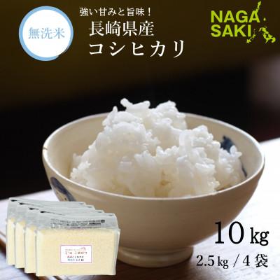 ふるさと納税 長崎市 【令和7年産】無洗米 長崎こしひかり 計10kg(2.5kg×4袋)