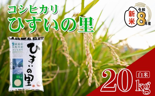 令和8年産新米 新潟県産コシヒカリ『ひすいの里 20kg』 特選米 こしひかり 白米 糸魚川 新潟 2026年産【米 お米 コメ ブランド米 ご飯 ライス ふるさと納税米 お弁当 おにぎり 20キロ 精米 食品】